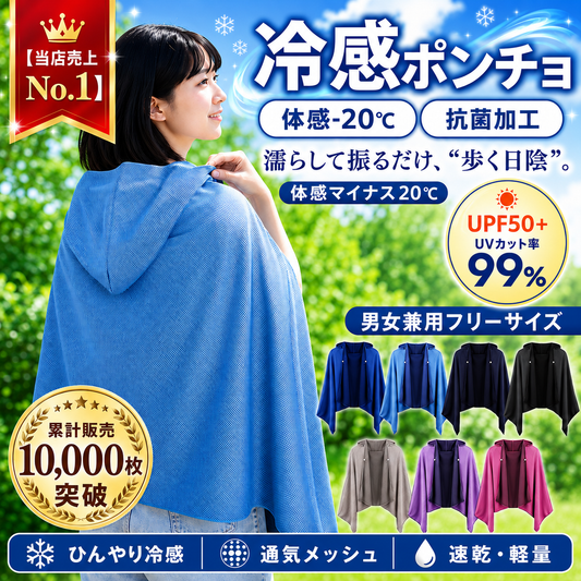 UVカット×接触冷感の軽量メッシュ羽織｜涼羽 冷感ポンチョ